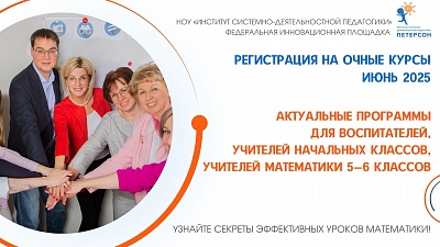 Открыт приём заявок на курсы повышения квалификации в Институте Петерсон Открыт приём заявок на курсы повышения квалификации в Институте Петерсон