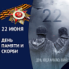 22 июня. Память в сердцах