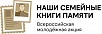Вместе со старшими составляем семейные книги памяти