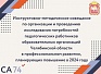 Исследование потребностей педагогических работников образовательных организаций города Челябинская в профессиональном развитии