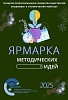 Инструмент профессионального роста: сборник «Ярмарка методических идей - 2025»