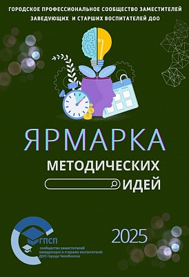 Инструмент профессионального роста: сборник «Ярмарка методических идей - 2025» Инструмент профессионального роста: сборник «Ярмарка методических идей - 2025»