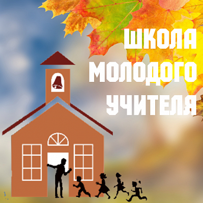 Школа молодого учителя. Начинаем новый учебный год Школа молодого учителя. Начинаем новый учебный год