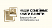Всероссийская акция «Наши семейные книги памяти»