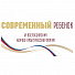 Продолжает работу VI Всероссийский научно-практический форум «Современный ребёнок – современный педагог – современный родитель – современный гражданин»