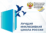 Подведены итоги регионального этапа X Всероссийского конкурса «Лучшая инклюзивная школа России - 2023»