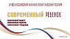 Заключительный день работы форума "Современный ребенок"