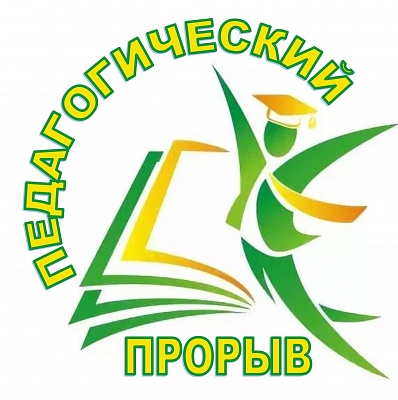 Конкурс "Педагогический прорыв": от традиций - к будущему Конкурс "Педагогический прорыв": от традиций - к будущему