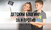 Новый выпуск родительского всеобуча «Детский блогинг – за и против»