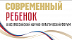 VI Всероссийский научно-практический форум «Современный ребёнок» прошел в Челябинске с 20 по 23 марта 2023 года