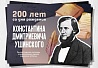 200-летию со дня рождения К. Д. Ушинского посвящается